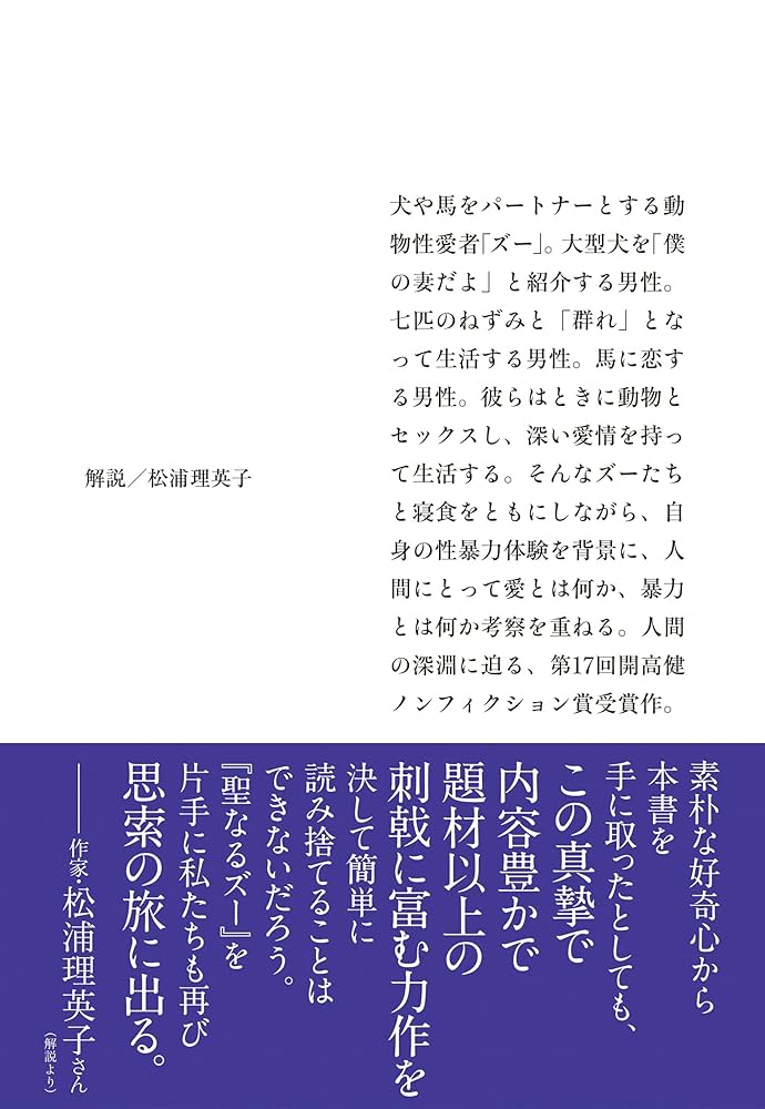 聖なるズー (集英社文庫) | 濱野 ちひろ |本 | 通販 | Amazon